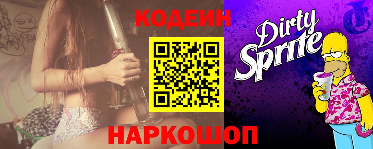 Ханты-Мансийск  Кодеиновый сироп Lean Purple Drank  Вход с VPN 